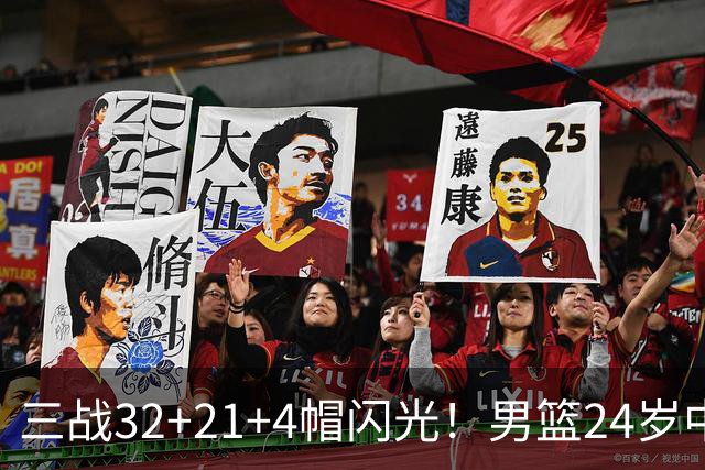 三战32+21+4帽闪光！男篮24岁中锋迎上位契机 广东巨大变革或助他腾飞