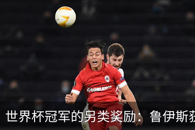世界杯冠军的另类奖励：鲁伊斯获85公斤番茄，加维68.5公斤