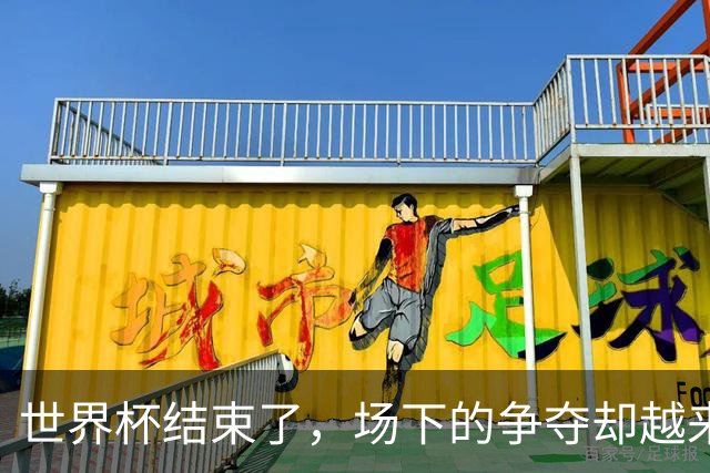 世界杯结束了，场下的争夺却越来越离谱......