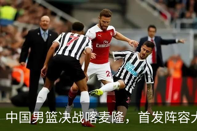 中国男篮决战喀麦隆，首发阵容大调整，爆料爱徒高诗岩重磅回归