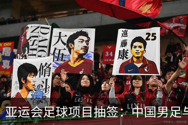 亚运会足球项目抽签：中国男足与阿联酋、伊朗、朝鲜同组，中国女足与菲律宾、乌兹别克斯坦、中国香港队同组