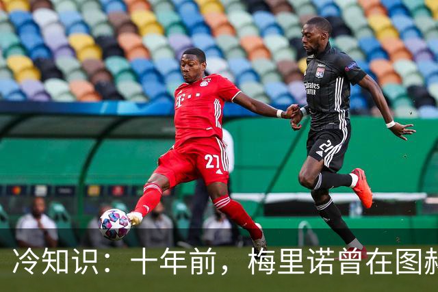 冷知识：十年前，梅里诺曾在图赫尔麾下踢过中后卫
