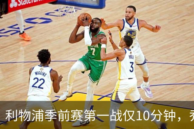 利物浦季前赛第一战仅10分钟，乔·戈麦斯再伤离场