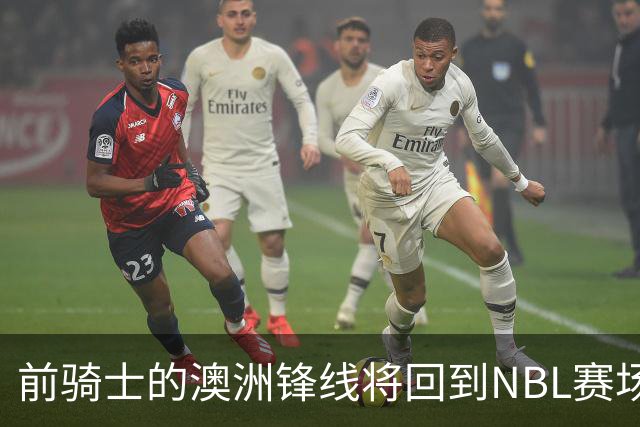 前骑士的澳洲锋线将回到NBL赛场，他在今后还能重返NBA赛场吗？