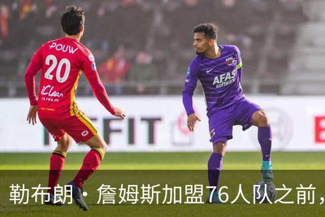 勒布朗·詹姆斯加盟76人队之前，曾希望骑士队交易得到凯里·欧文
