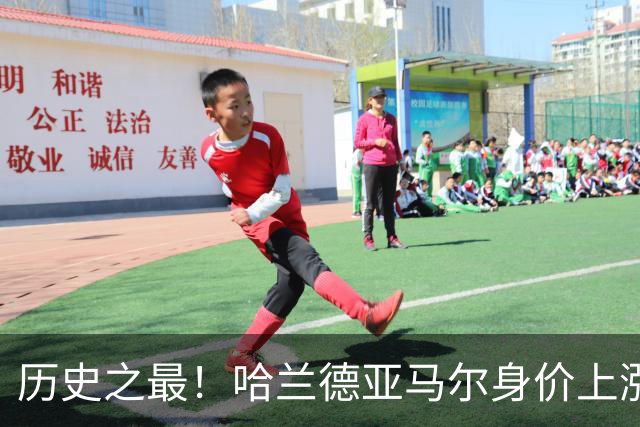 历史之最！哈兰德亚马尔身价上涨至2.2亿欧 姆巴佩2亿