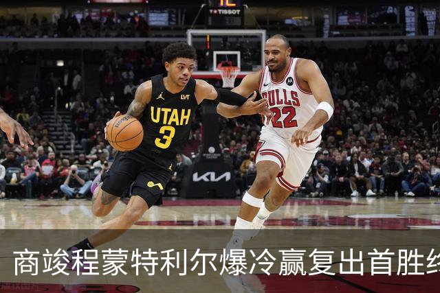商竣程蒙特利尔爆冷赢复出首胜终结四连败，网坛首位10后冠军诞生