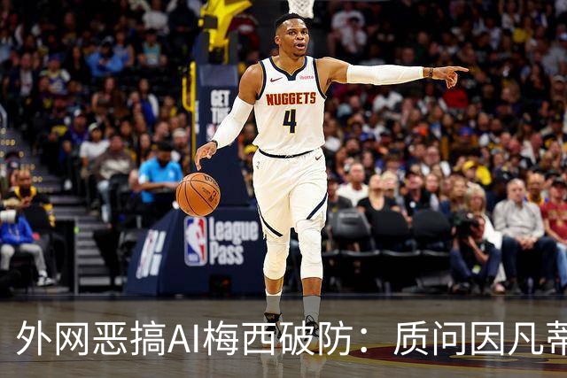 外网恶搞AI梅西破防：质问因凡蒂诺，怒骂亚马尔