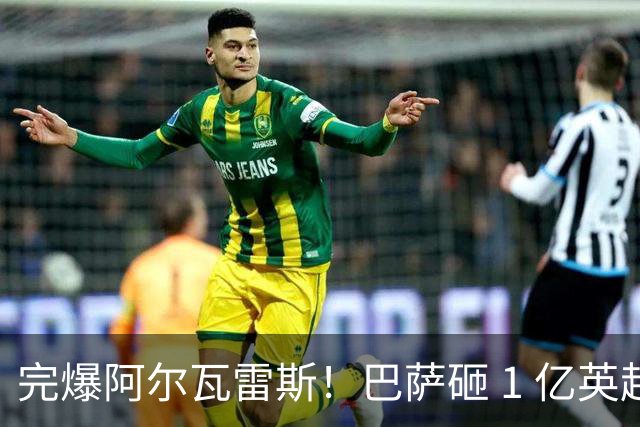 完爆阿尔瓦雷斯！巴萨砸 1 亿英超天才！弗里克钦点 19 岁妖锋