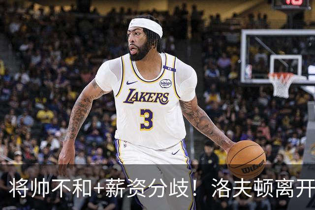 将帅不和+薪资分歧！洛夫顿离开上海加盟以色列联赛