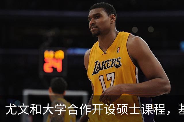 尤文和大学合作开设硕士课程，基耶利尼：意大利需要提高专业性