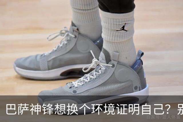 巴萨神锋想换个环境证明自己？别逗了，豪门谁要你？