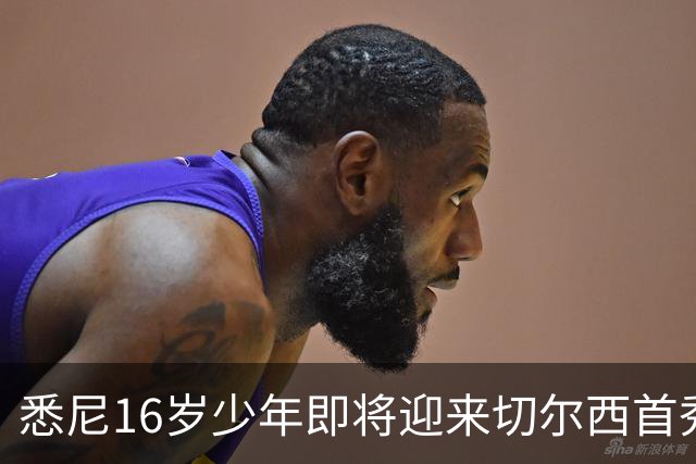 悉尼16岁少年即将迎来切尔西首秀，被称“下一个贝林厄姆”