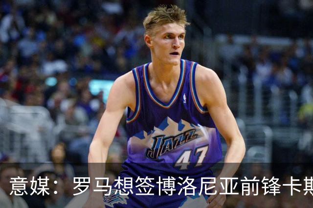 意媒：罗马想签博洛尼亚前锋卡斯特罗，谈判逐渐进入实质性阶段