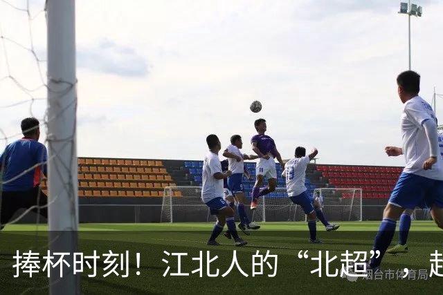 捧杯时刻！江北人的“北超”，超燃
