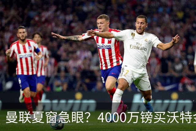 曼联夏窗急眼？4000万镑买沃特金斯，先清理“高薪包袱”再说