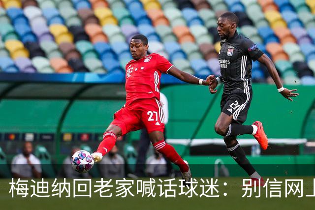 梅迪纳回老家喊话球迷：别信网上的谣言，我们很团结