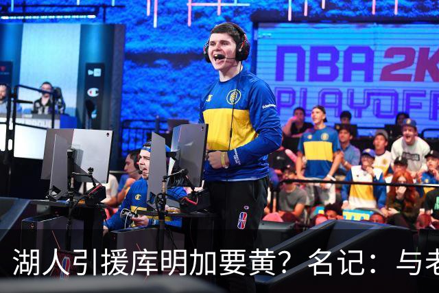 湖人引援库明加要黄？名记：与老鹰从未进行过实质先签后换谈判