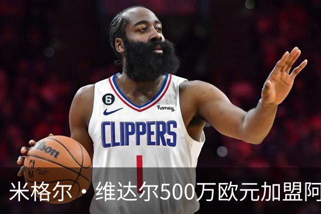 米格尔·维达尔500万欧元加盟阿拉维斯签约五年