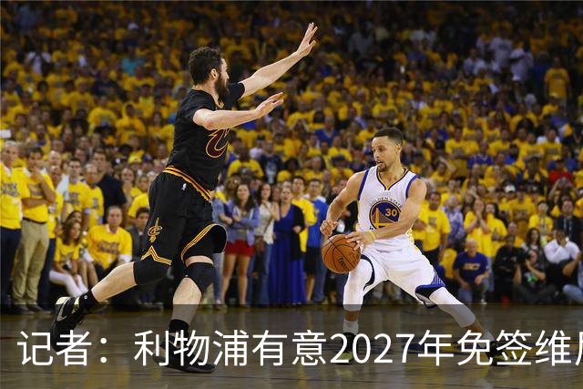 记者：利物浦有意2027年免签维尼修斯