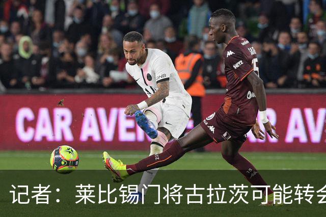 记者：莱比锡门将古拉茨可能转会黄潜，球队有意买奥尔特加顶替