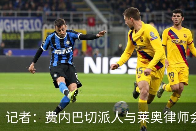 记者：费内巴切派人与莱奥律师会面，球员仍犹豫是否去土超踢球