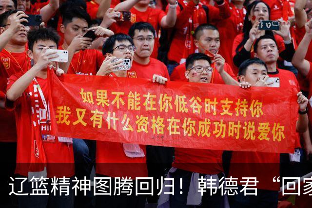 辽篮精神图腾回归！韩德君“回家”意味着什么？
