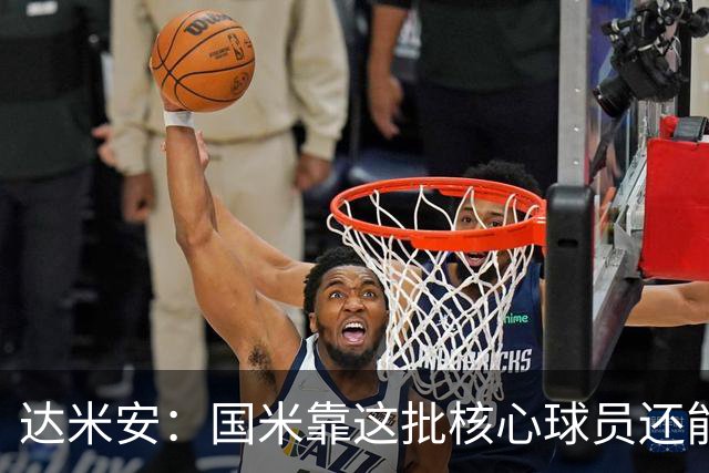 达米安：国米靠这批核心球员还能走很久，因为关键是质量