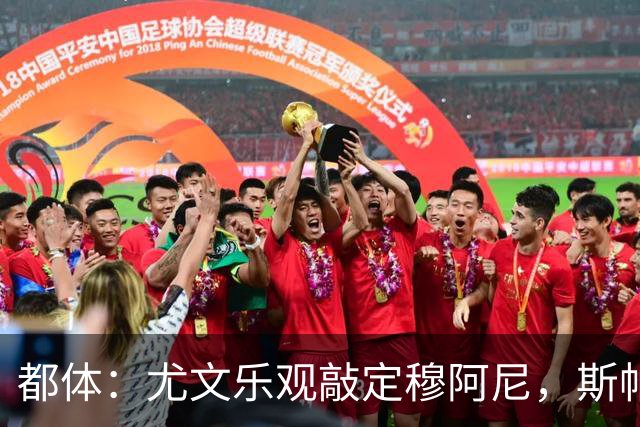 都体：尤文乐观敲定穆阿尼，斯帕莱蒂已经准备好迎接他