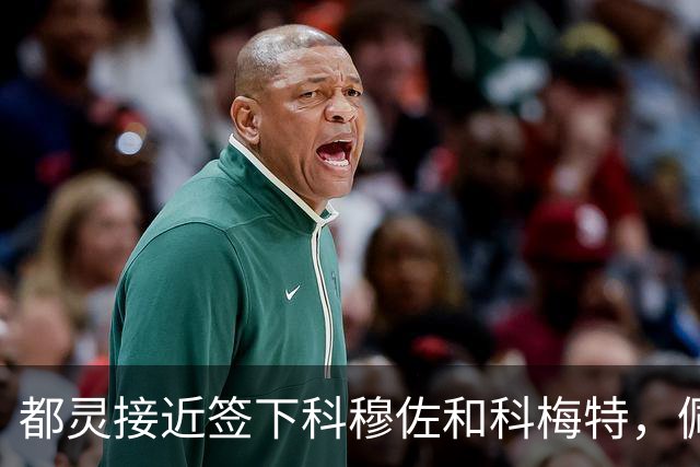 都灵接近签下科穆佐和科梅特，佩里转会因佣金生变