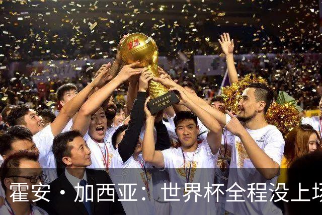 霍安·加西亚：世界杯全程没上场我完全接受，我们替补同样是冠军