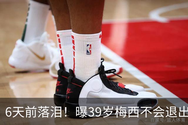 6天前落泪！曝39岁梅西不会退出国家队：至少踢到2028年 届时41岁
