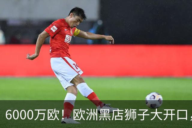 6000万欧！欧洲黑店狮子大开口，曼联与8大豪门争抢18岁天才少年