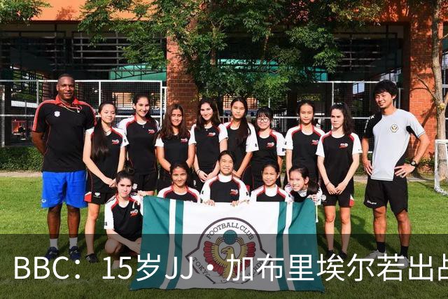 BBC：15岁JJ·加布里埃尔若出战罗森博格，将是他曼联一线队首秀