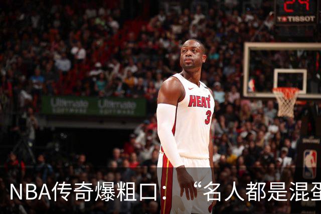 NBA传奇爆粗口：“名人都是混蛋”，称自己只是普通人
