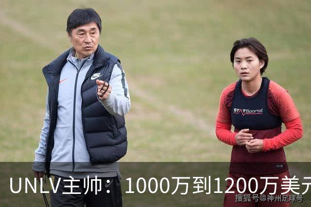 UNLV主帅：1000万到1200万美元，合法拥有一支大学篮球队，还能抵税